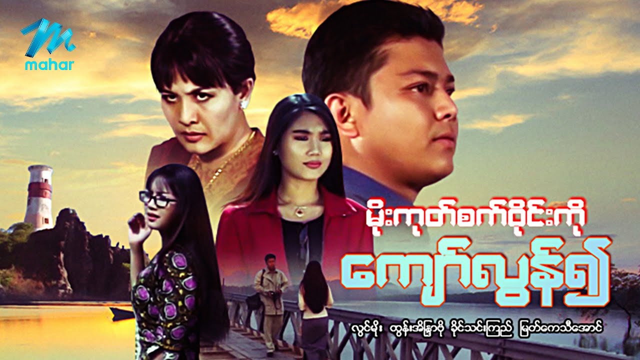 #မြန်မာဇာတ်ကား စ/ဆုံး မိုးကုတ်စက်ဝိုင်းကိုကျော်လွန်၍ လွင်မိုး ခိုင်သင်းကြည် #myanmarmovies #lwinmoe