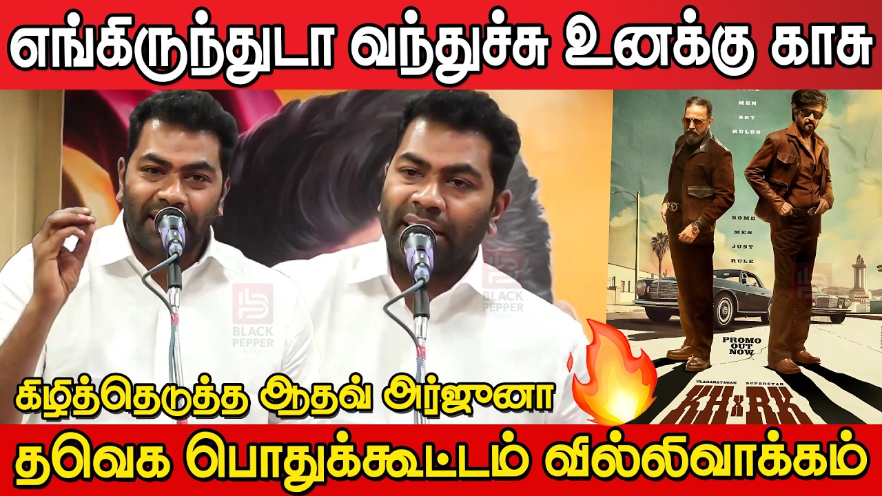 Aadhav Arjuna Blast Speech at TVK Meeting Villivakkam | Aadhav Arjuna Speech today | Tvk Vijay