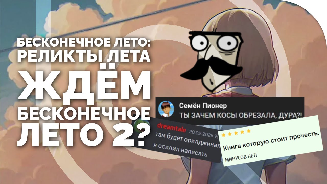 Бесконечное Лето: Реликты Лета – Риточка наносит ответный удар! (ЖДЁМ БЛ2?!) | #ЛДОБЗОР