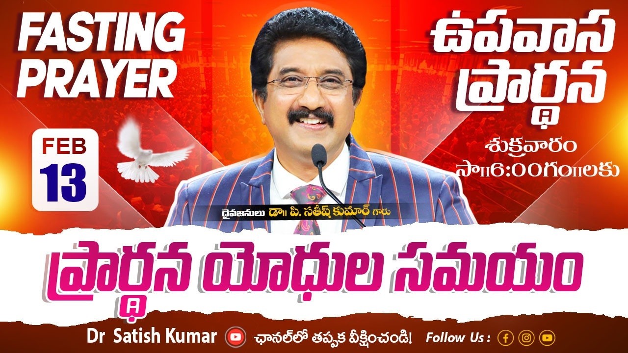 Calvary Temple Friday Fasting Prayer #live🔴| 13-FEB-2026 | ఉపవాస ప్రార్థన | Dr Satish kumar #online