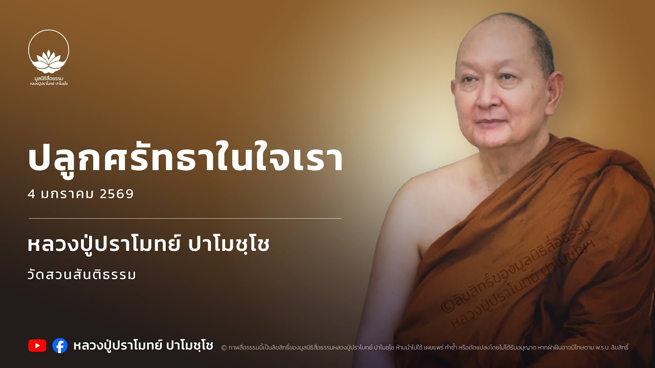 ปลูกศรัทธาในใจเรา :: หลวงปู่ปราโมทย์ ปาโมชฺโช 4 ม.ค. 2569
