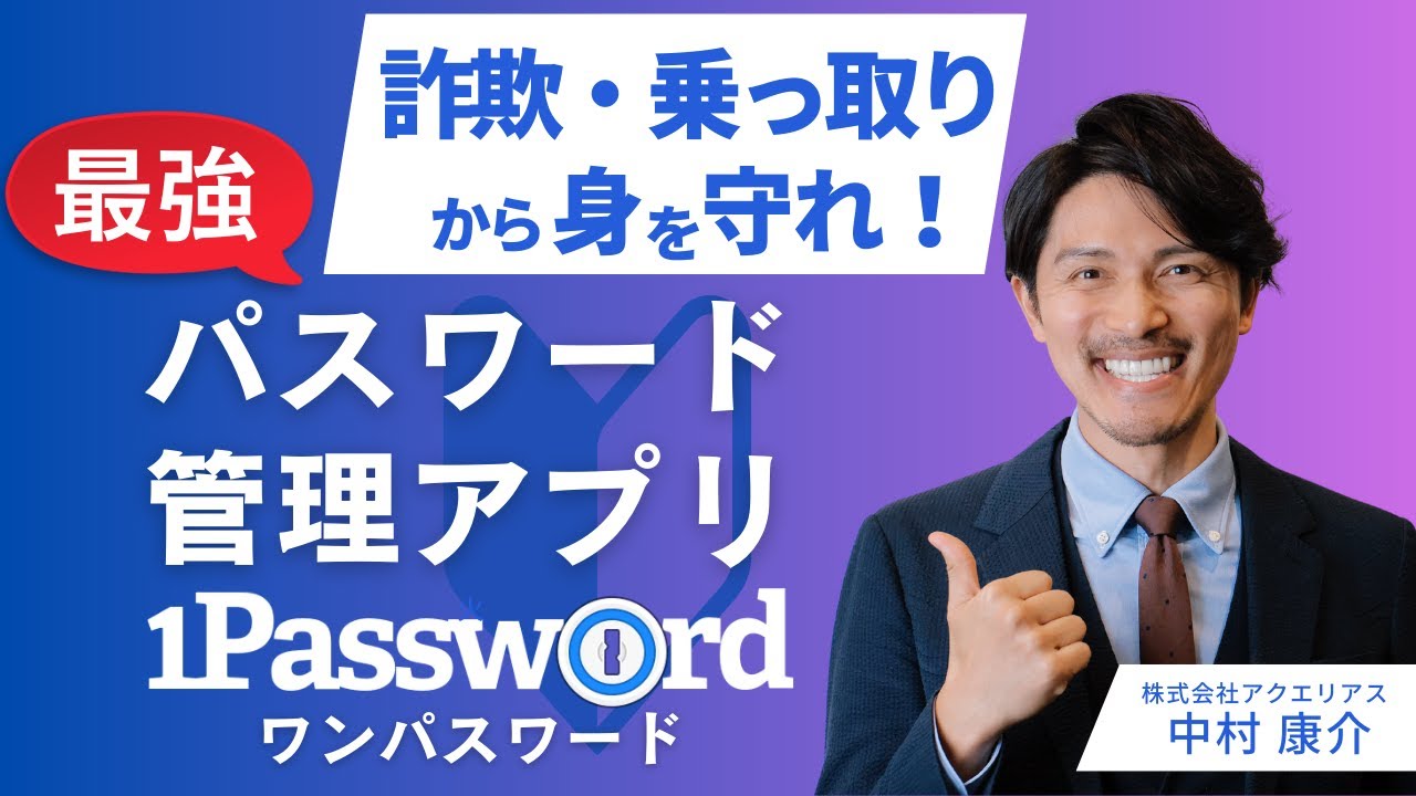 最強パスワード管理【1Password（ワンパスワード）】で詐欺・乗っ取りから身を守れ！