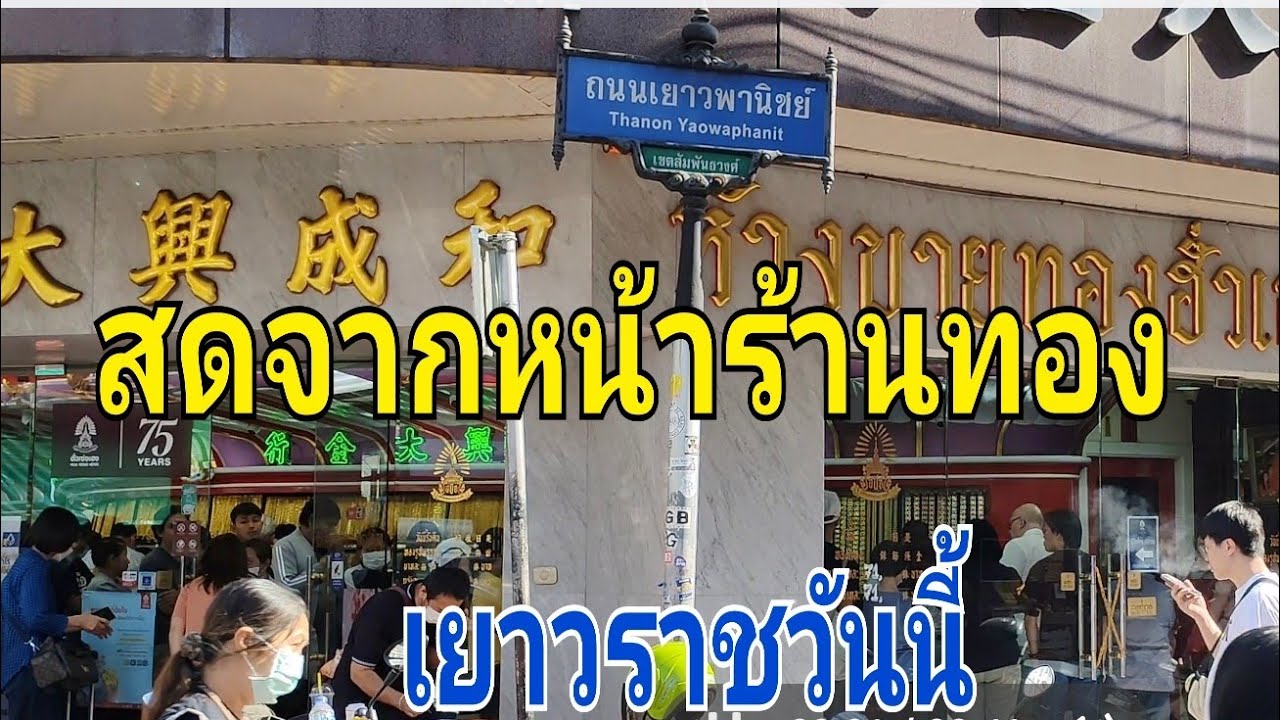 สดจากหน้าร้านทองเยาวราชวันนี้#thailand #gold #chinatown #share 