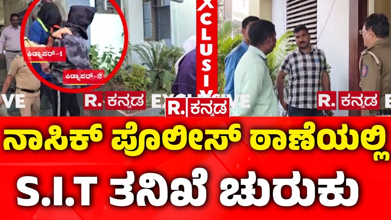 400 Crore Robbery Case: ನಾಸಿಕ್ ಪೊಲೀಸ್ ಠಾಣೆಯಲ್ಲಿ S.I.T ತನಿಖೆ ಚುರುಕು | SIT Investigation