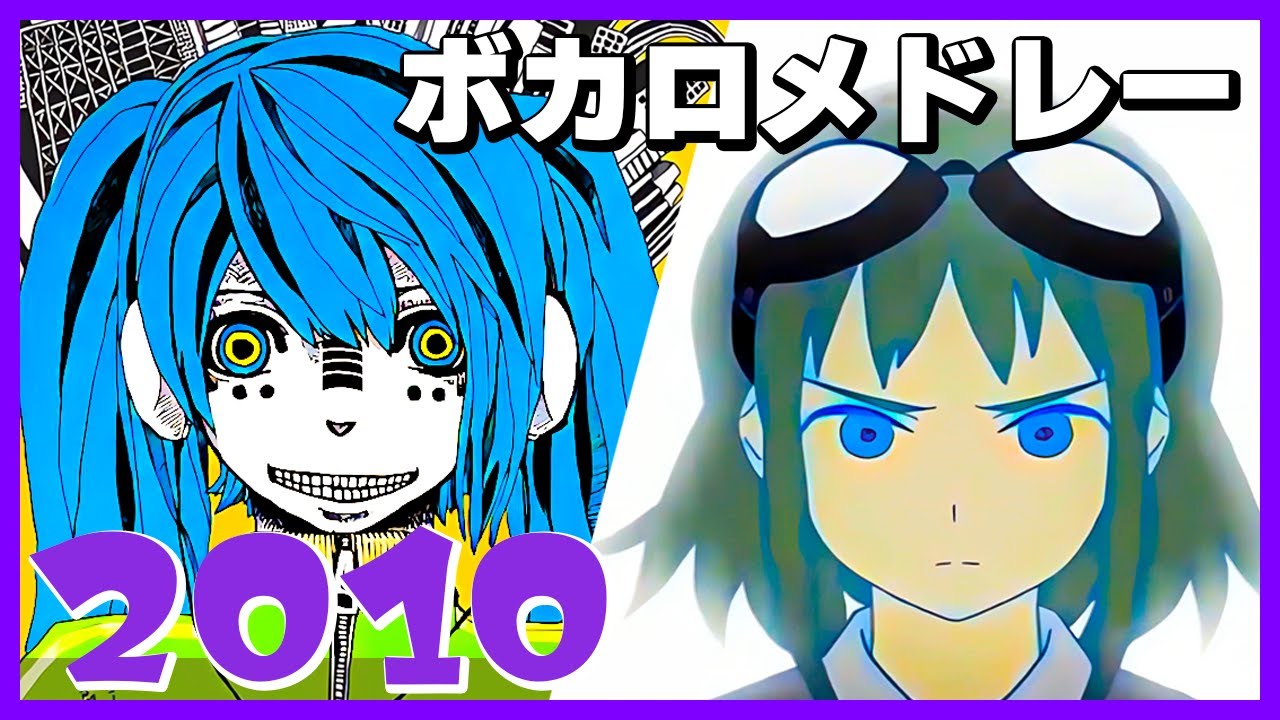【2010年】ボカロ人気曲メドレー【作業用BGM】