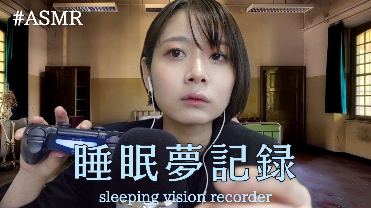 （Eng sub）【ASMR ロールプレイ】睡眠夢レコード sleeping vision recorder（ささやき、コントローラー、クリック音、tktkオノマトペ）