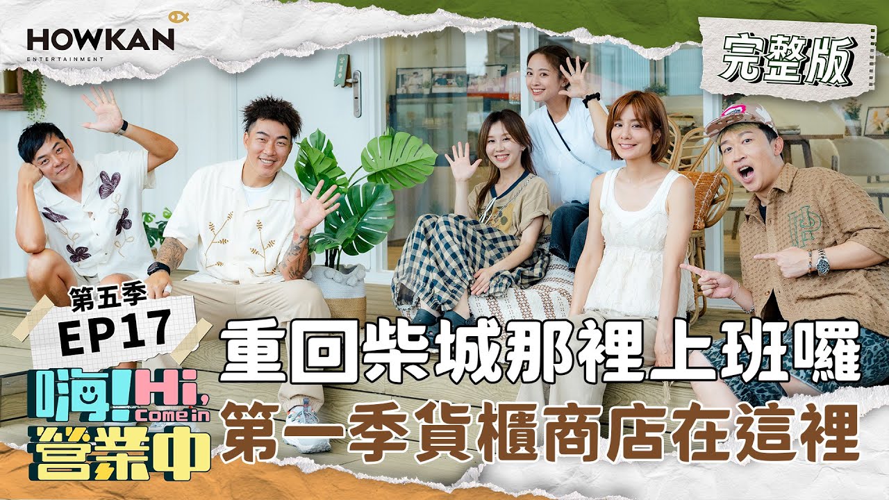 【完整版】《嗨！營業中5》EP17 大家心心念念的貨櫃屋 柴成那裡原來在這裡！！重回第一季上班啦！｜嗨！營業中 #好看娛樂