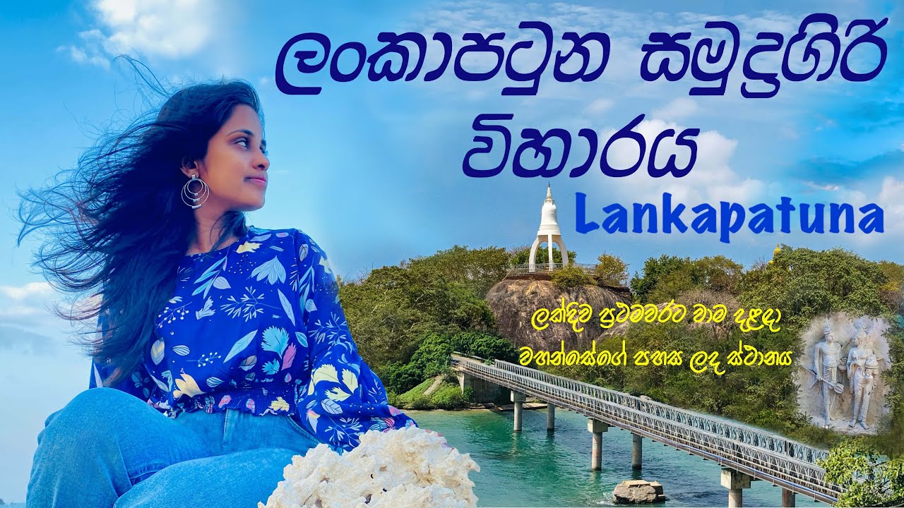 Lankapatuna | ලංකා පටුන | Lankapatuna Samudragiri Viharaya Trincomalee
