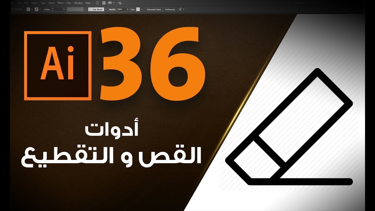 أدوات التقطيع والقص في الاليستراتور Adobe Illustrator #36