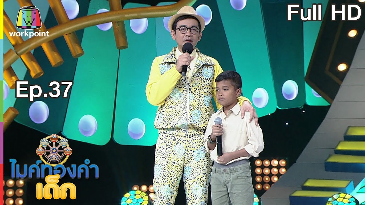 ไมค์ทองคำเด็ก4 | EP.37 | 11 พ.ค. 62 Full HD