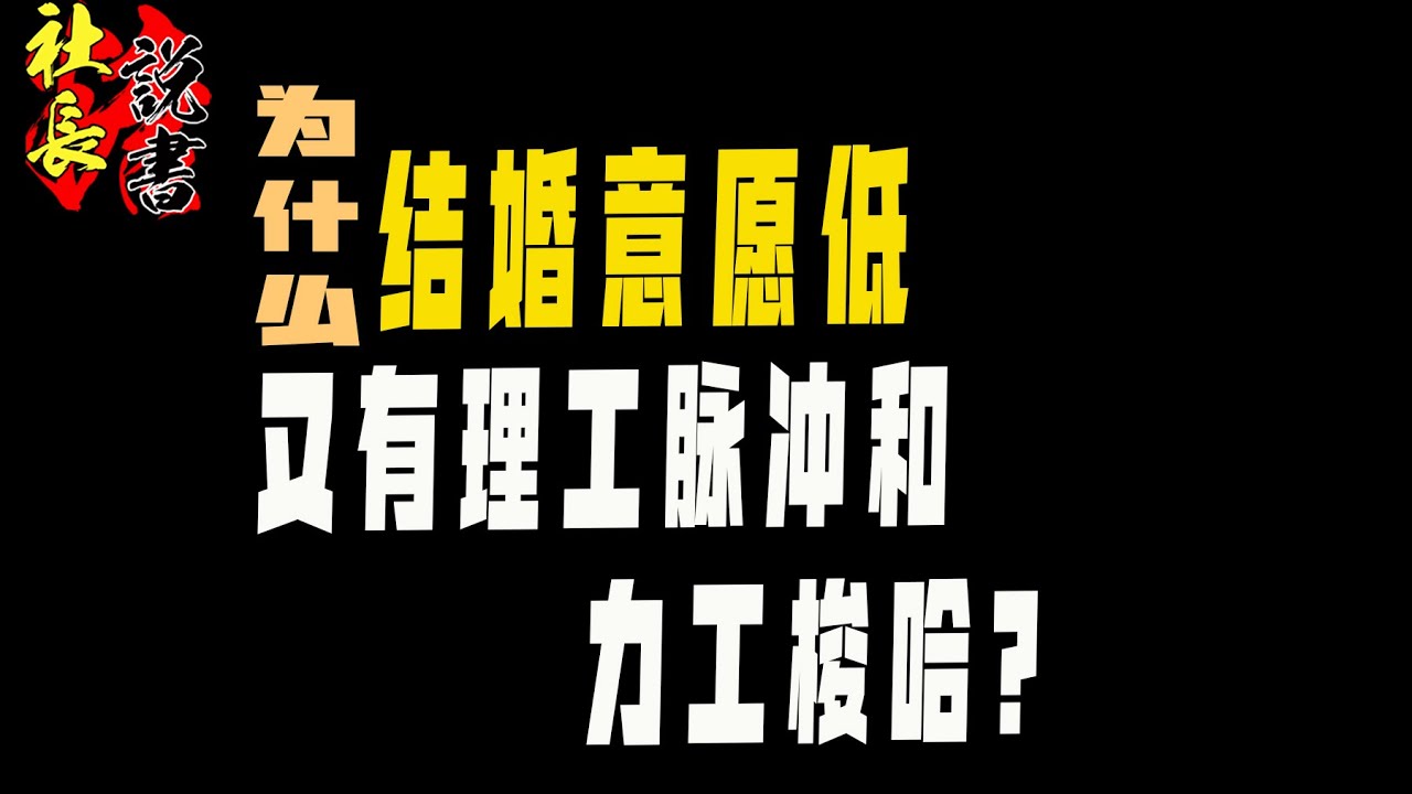 【为什么青年结婚意愿低】而又有理工脉冲力工梭哈？【如何瓦解两性对立？】