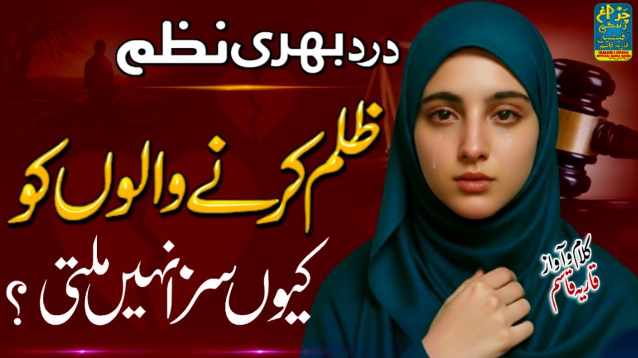 Zulm Karne Walon Ko Kyun Saza Nahi Milti | Dard Bhari Nazam | New Nazam 2025