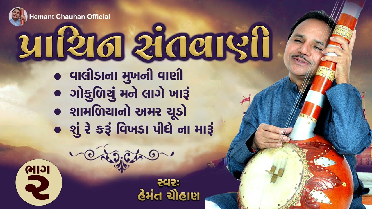 Prachin santvani part 2 II Padmashri Hemant Chauhan II પ્રાચીન સંતવાણી