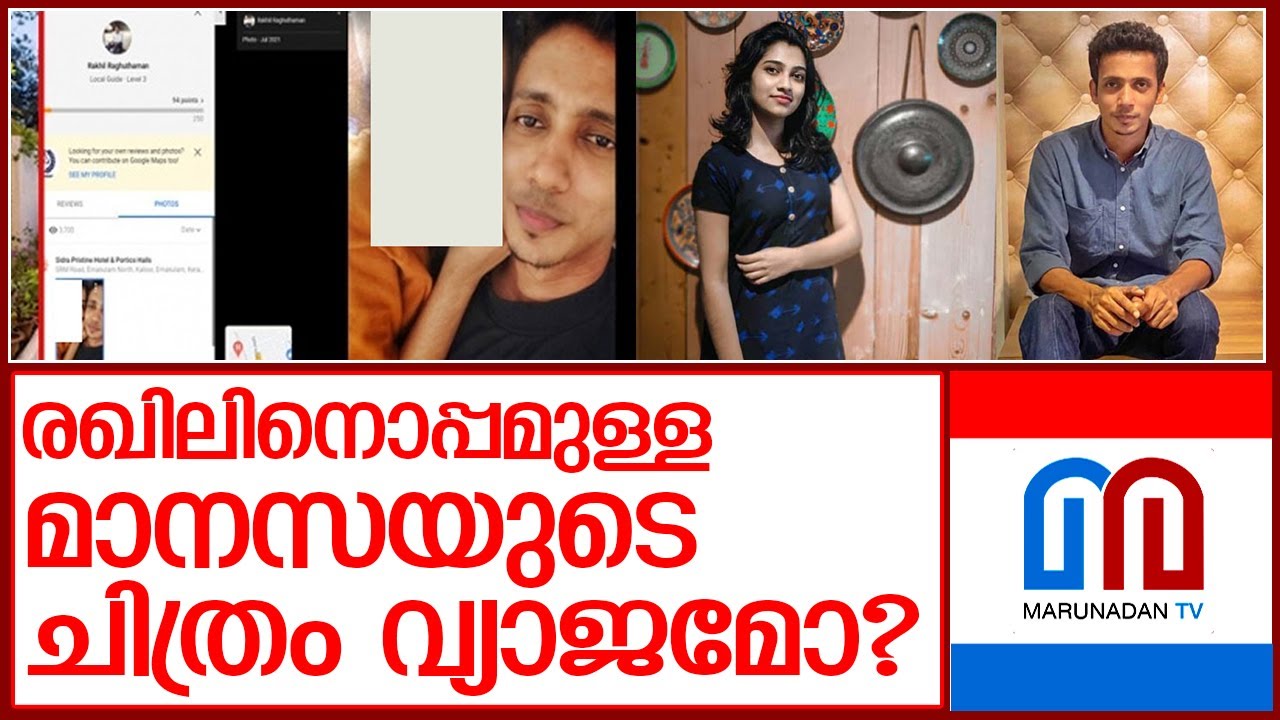 രഖിലിനൊപ്പമുള്ള മാനസയുടെ ചിത്രം; അടിമുടി ദുരൂഹത l manasa rakhil