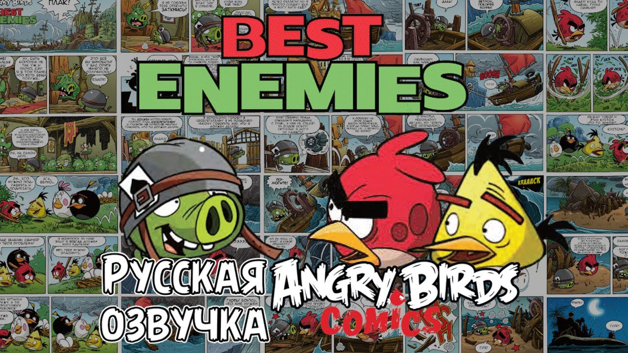 Комикс «Best Enemies» | Фанатская озвучка • Angry Birds: Comics