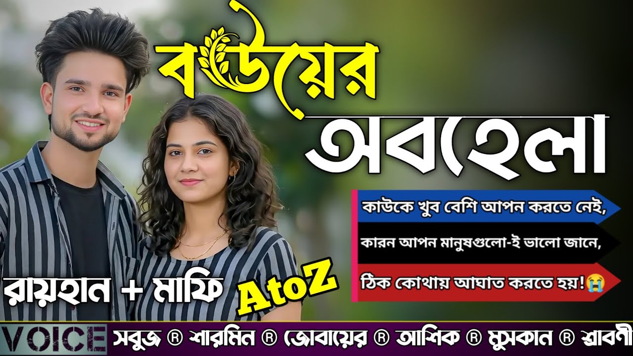 বউয়ের অবহেলা || AtoZ || সকল পর্ব || কষ্টের গল্প || Sad Love Story || Raihan Mafi || @RAIHANDIARY 