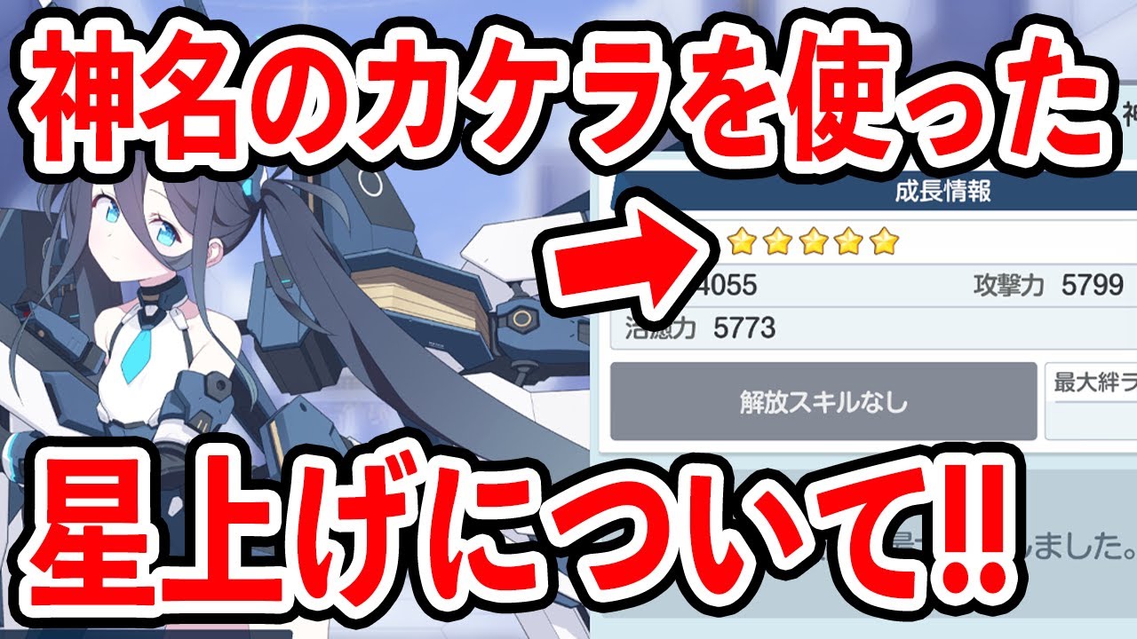 【ブルーアーカイブ】配信で質問の多かった神名のカケラを使った星上げについて！！！【ブルアカ】