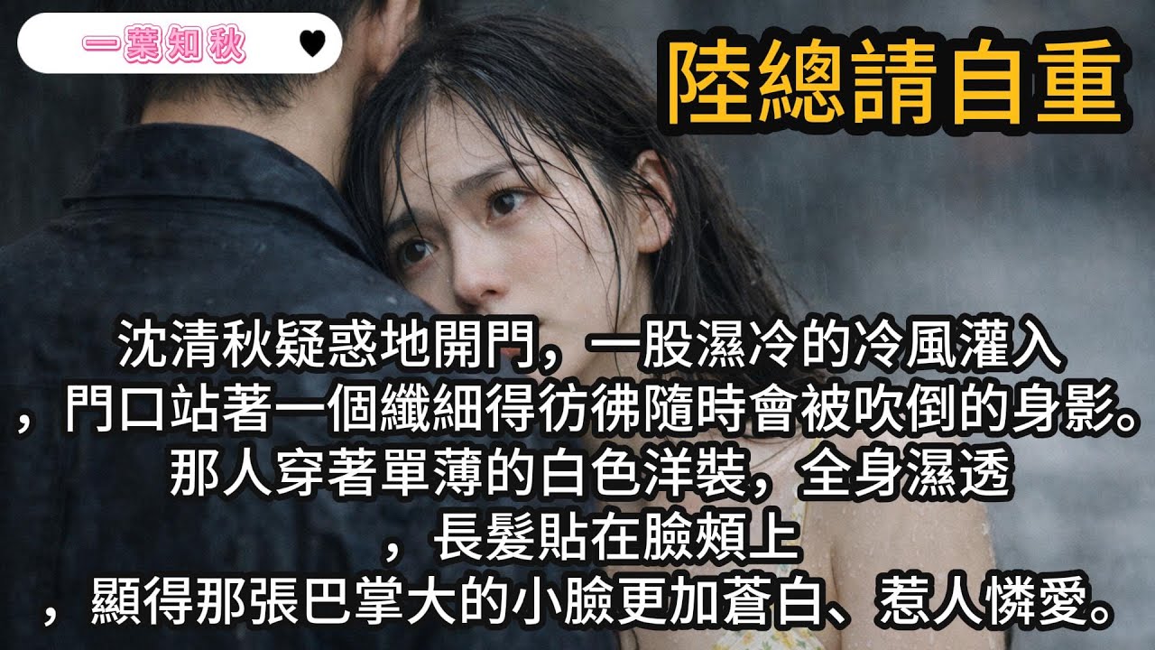 蘇婉柔躲在房門後，聽著客廳傳來的爭吵聲，緩緩抹去臉上的眼淚。她對著鏡子，看著自己那張蒼白可憐的臉，露出了進陸家以來的第一個、完美的微笑#言情小說 #白蓮花 #虐戀 #渣男 #小說 #一口氣看完