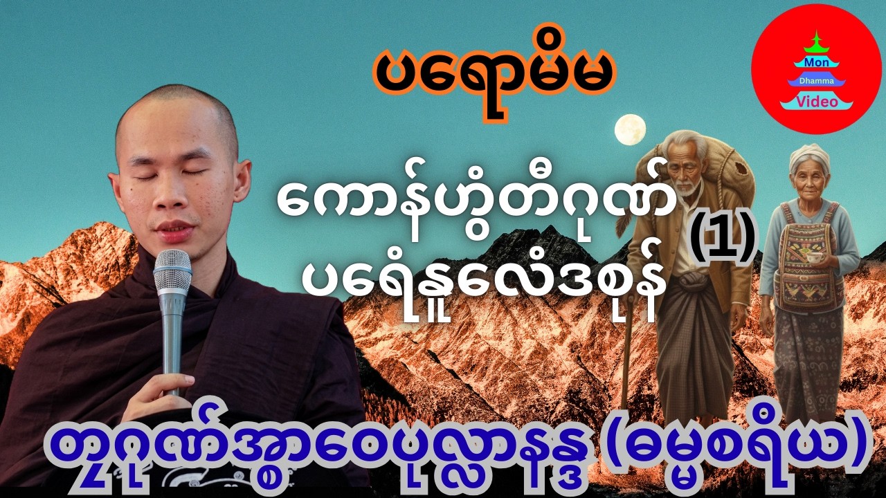 ပရောမိမ (ကောန်ဟွံတီဂုဏ် ပရေံနူလေံဒစုန် (၁)ကွာန်စိင်တံင် #တၠဂုဏ်အ္စာဝေပုလ္လာနန္ဒ #mondhamma #ဓရ်မန်