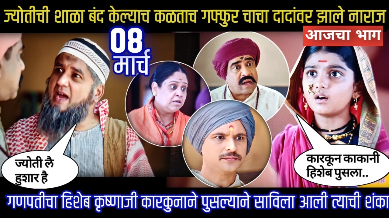 mi savitribai jotirao phule today episode  हिशेब कृष्णाजी कारकुनाने पुसल्याने साविला आली त्याची शंका