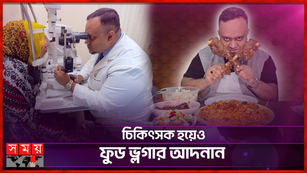 আমার খাওয়া দেখে কেউ অনুপ্রাণিত হবেন না: ডা. আদনান | Dr. Adnan|Eye Specialist & Surgeon| Food Vlogger