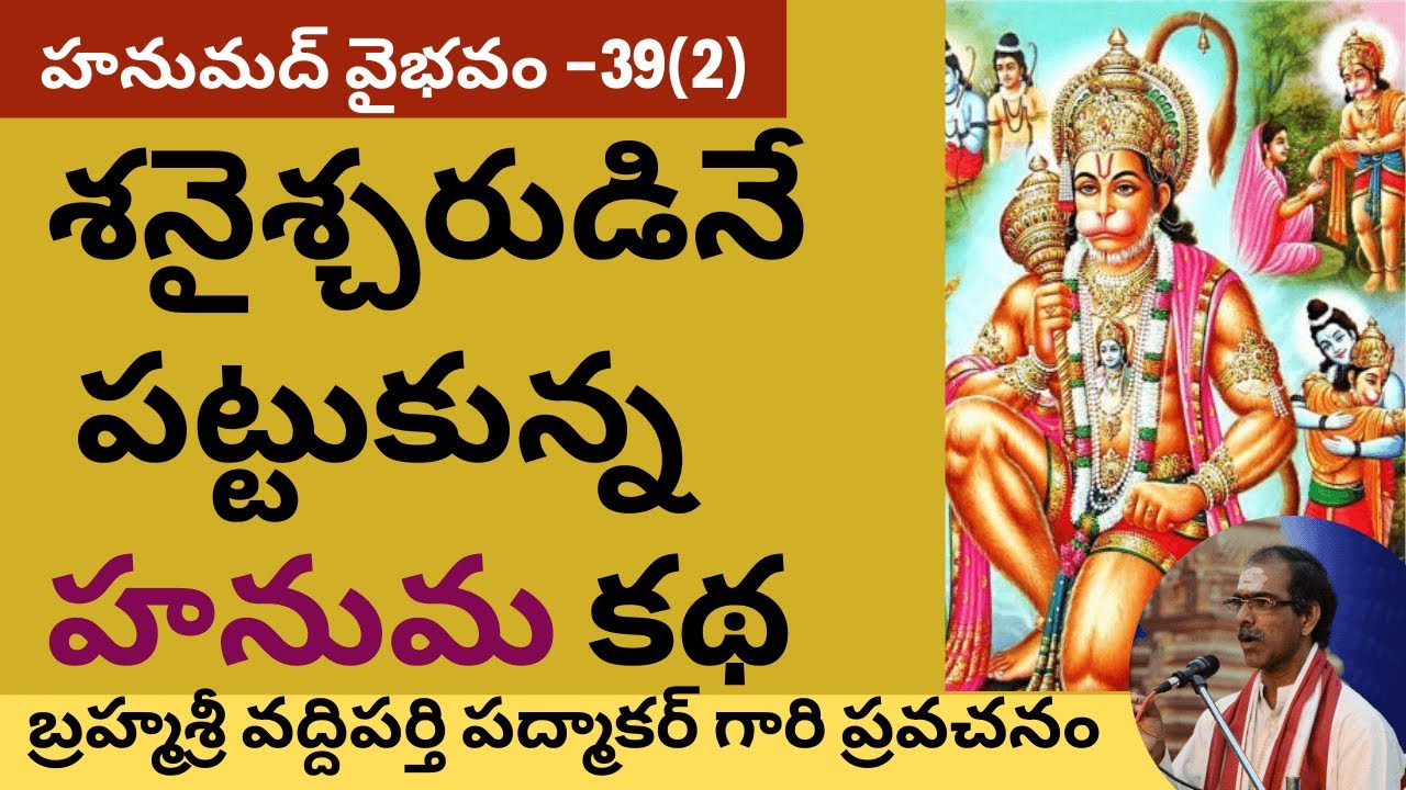 78. సంపూర్ణ హనుమద్ వైభవం - Hanumad Vaibhavam By Brahmasri Vaddiparti Padmakar- 39th day - Last part
