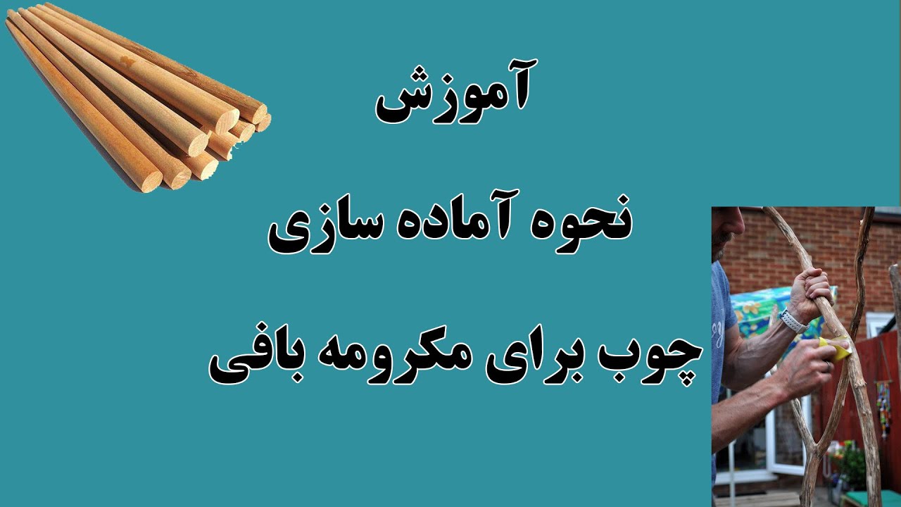 آماده سازی چوب برای مکرومه بافی