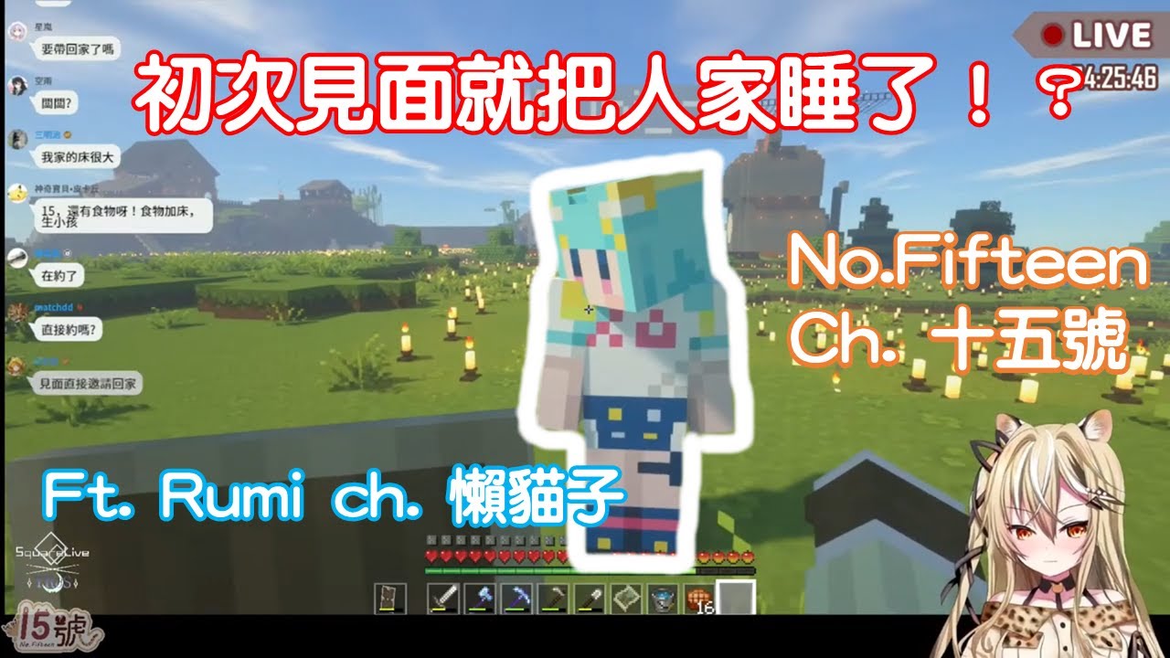 【Vtuber實況精華】懶貓子Rumi在Minecraft初登場！初次見面就被睡了！？【十五號 / 懶貓子Rumi】