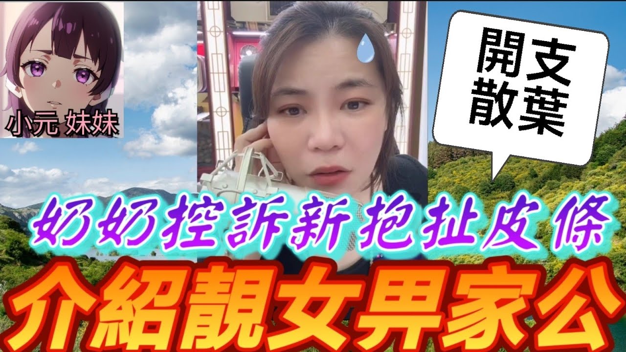 【小元最新C】奶奶控訴新抱扯皮條，介紹靚女畀家公，真相逆轉 萬人竟讚好😱 #小元姐姐 #廣東話 #小元情感分享 #小元妹妹 9 29 NI A