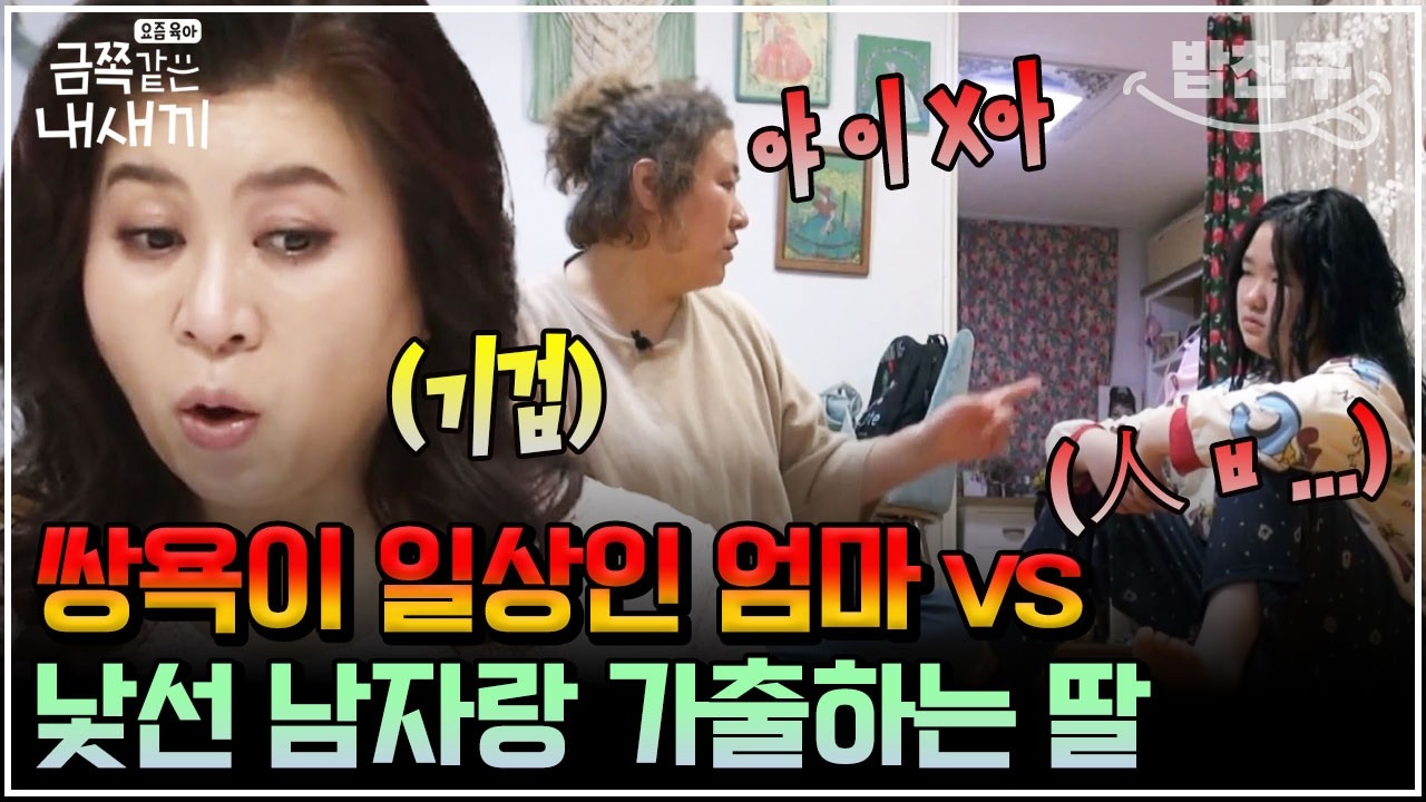 [#밥친구] 딸에게 쌍욕하는 엄마 VS 엄마 험담을 밥 먹듯 하는 금쪽이, 대환장 모녀에 오은영 쌤 대정색 | #금쪽같은내새끼 93회