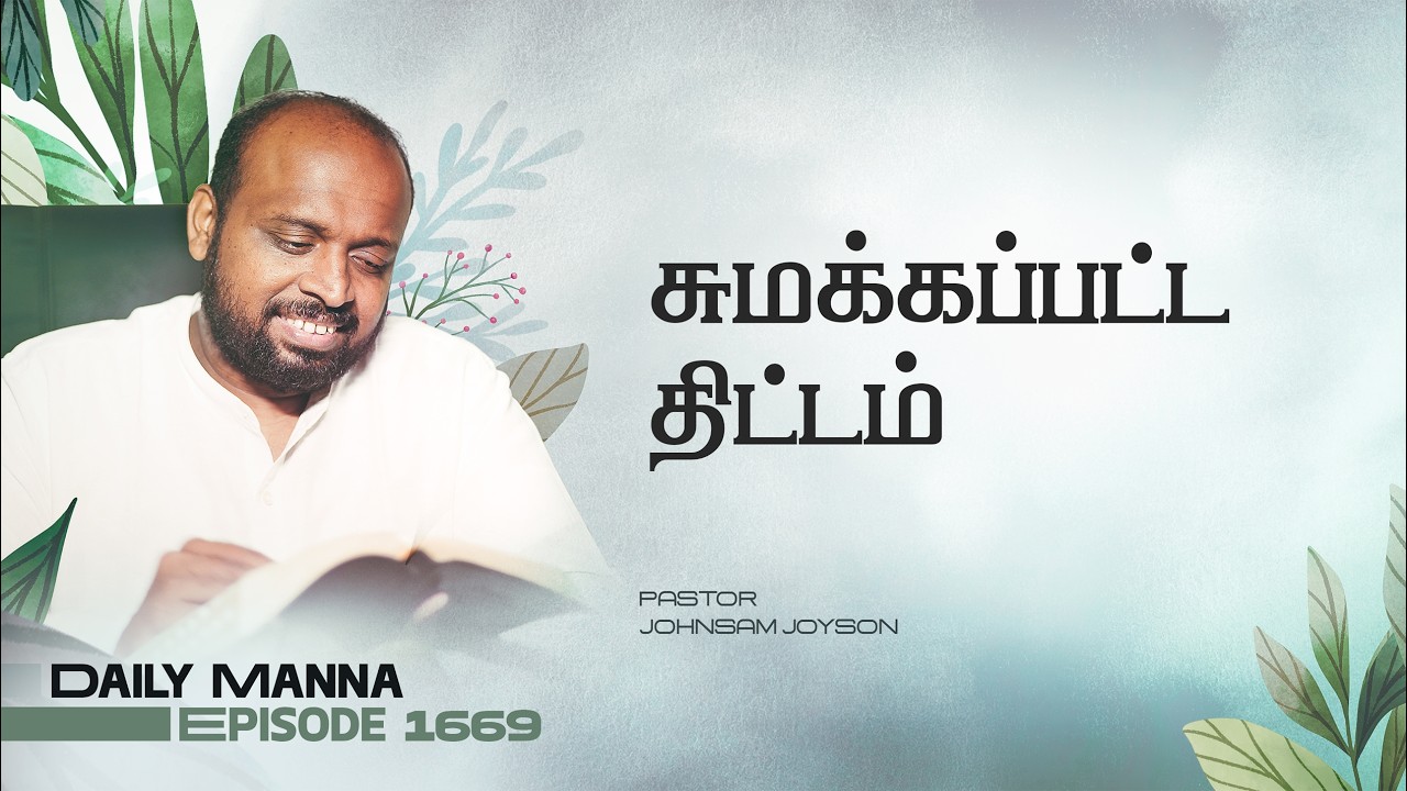 சுமக்கப்பட்ட திட்டம் | கிருபையும் சத்தியமும் | EP 1669 | DAILY MANNA | JOHNSAM JOYSON