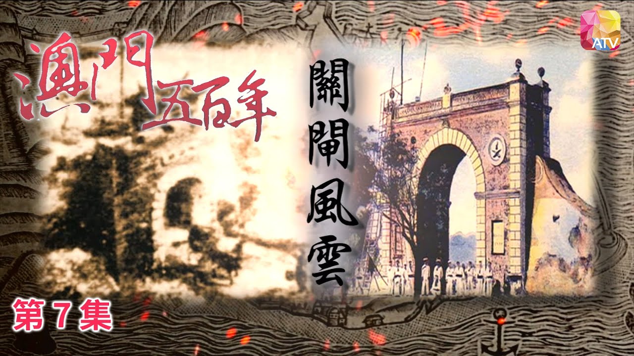 《澳門五百年》第7集 關閘風雲 FIVE HUNDRED YEARS OF MACAU EP7 ATV