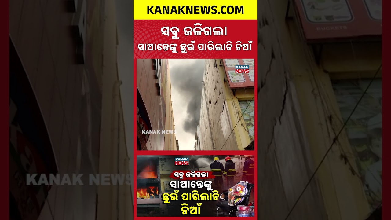 Miracle ! Lord Jagannath Idol Intact After 22-Hour Massive Fire in Bhubaneswar Supermart