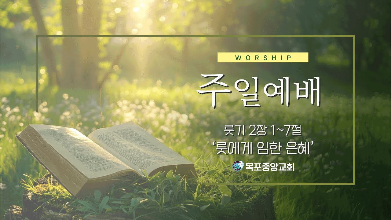 '룻에게 임한 은혜' | 2026년 1월 18일 | 주일설교 | 목포중앙성결교회 | 목포중앙교회 | 황재필 목사
