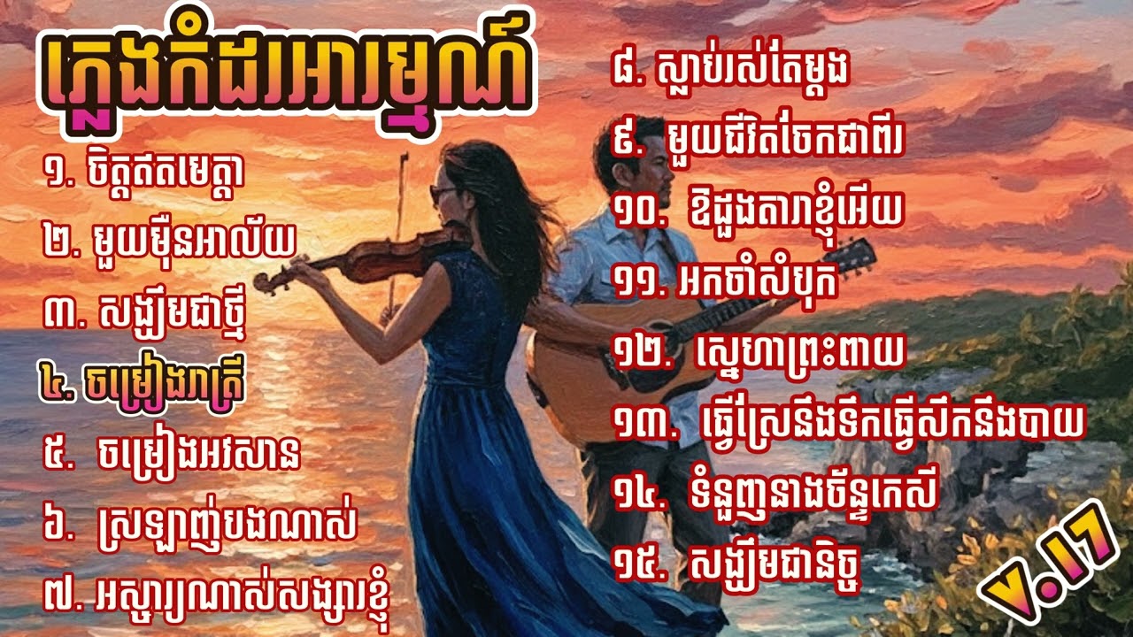 ភ្លេងកំដរអារម្មណ៍ V.17 ( Khmer Sentimental Music ) យ៉ាងពិរោះៗ