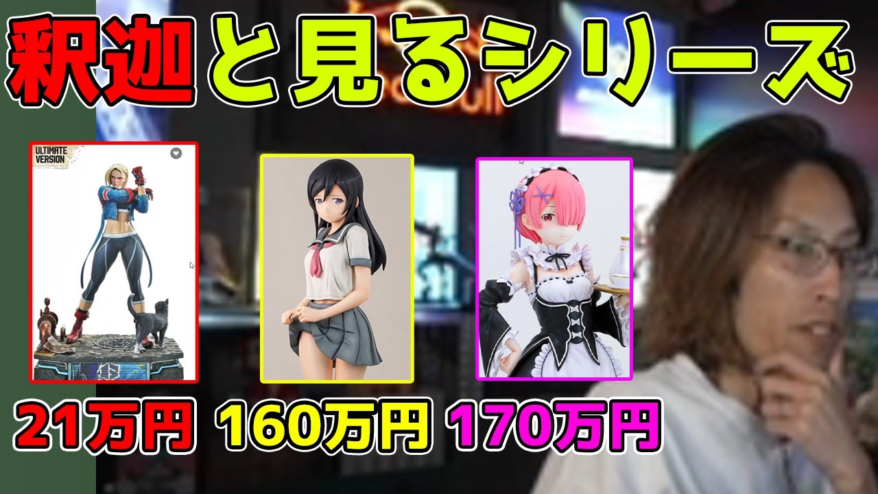 クオリティーの高いフィギュアを見て驚く釈迦「雑談ダイジェスト」【SHAKA/雑談】