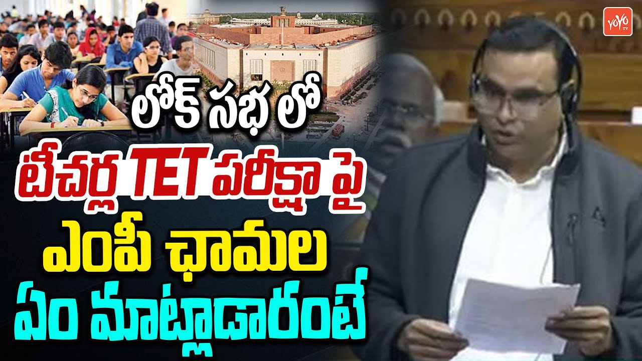 MP Chamala Kiran Kumar Reddy About TET Exam for Teachers' Job & Promotion | Lok Sabha | YOYO TV