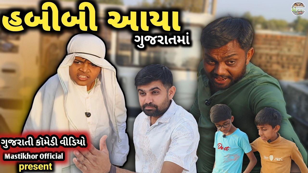 હબીબી આયા ગુજરાતમાં || Habibi Aya Gujarat Ma || ગુજરાતી કૉમેડી વીડિયો|| Mastikhor Official
