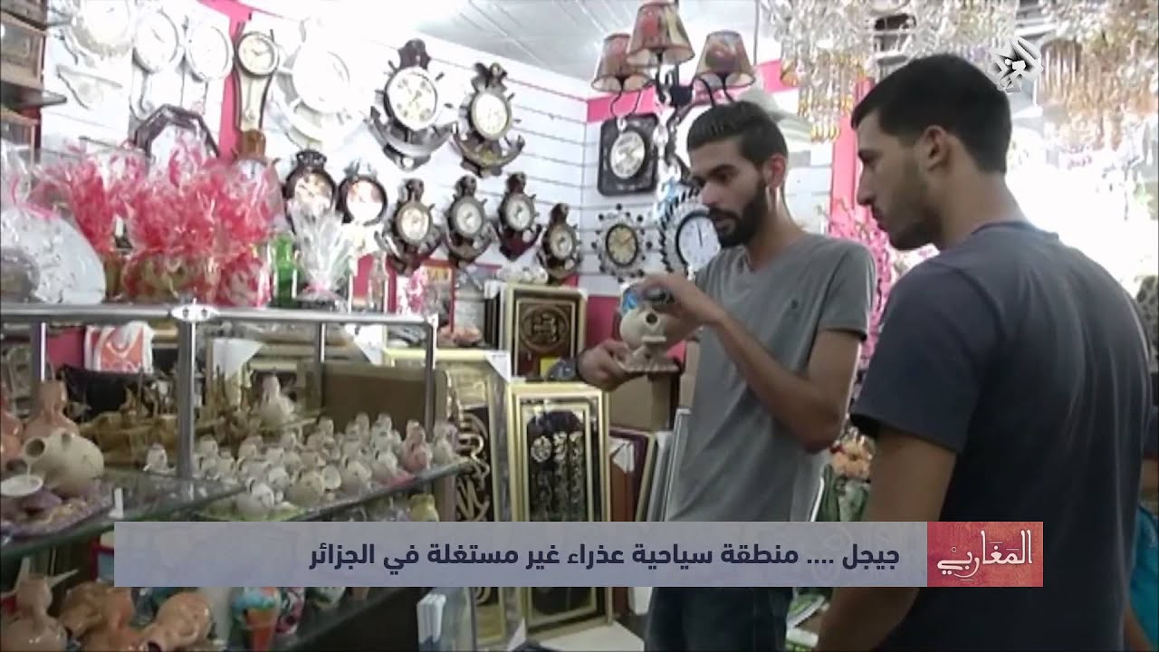المغاربي | جيجل .... منطقة سياحية عذراء  غير مستغلة في الجزائر