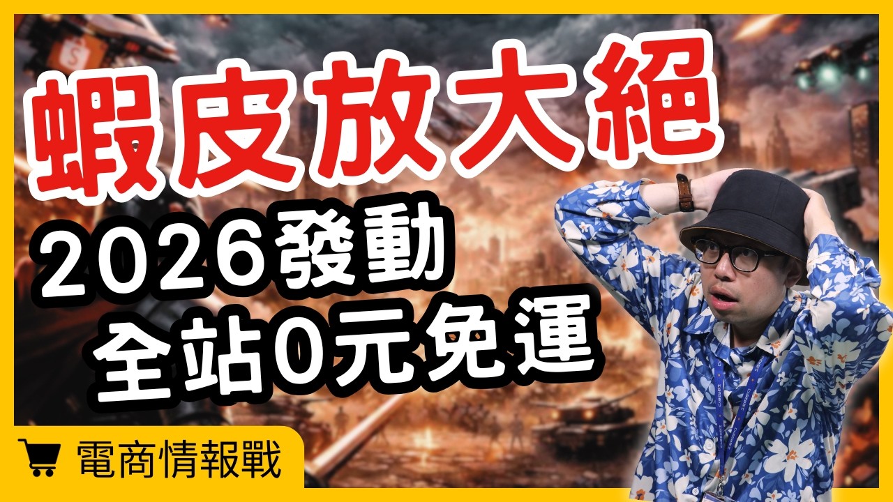 蝦皮放大絕，天天0元免運背後殺機！2026電商大戰即將開打【電商情報戰】#電商tony #行銷 #電商#蝦皮#Shopee#電商大戰#免運政策