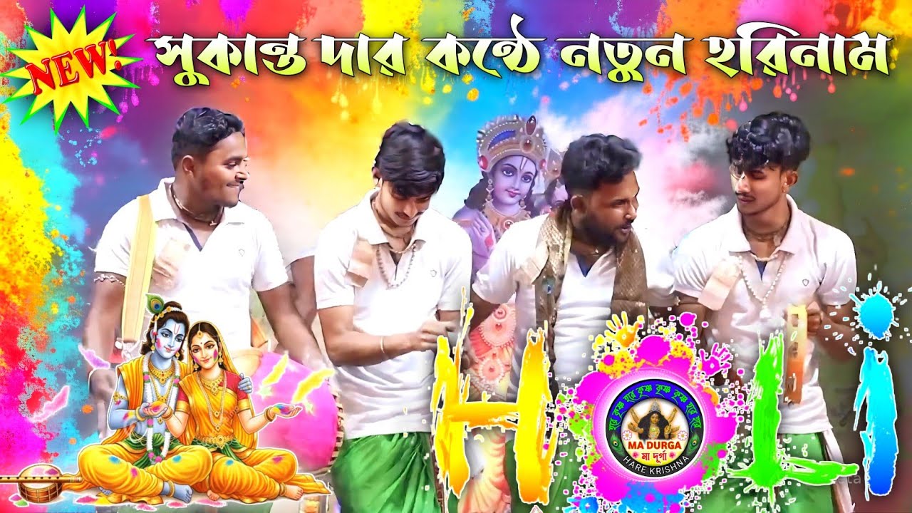 Holi স্পেশাল হরিনাম সংকীর্ত্তন✨সুকান্ত দার কন্ঠে নতুন হরিনাম✨Happy Holi 2026🙏@madurgaharekrishna🌺NEW