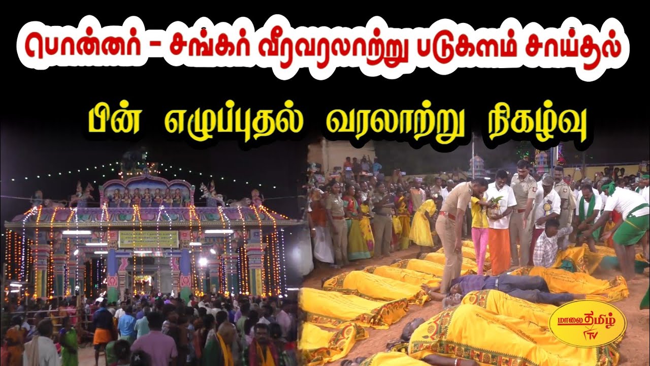 வீரப்பூர் பொன்னர் சங்கர் படுகளம் சாய்தல், பின் எழுப்புதல் வரலாற்று நிகழ்வு #ponnarsankar #veerapur