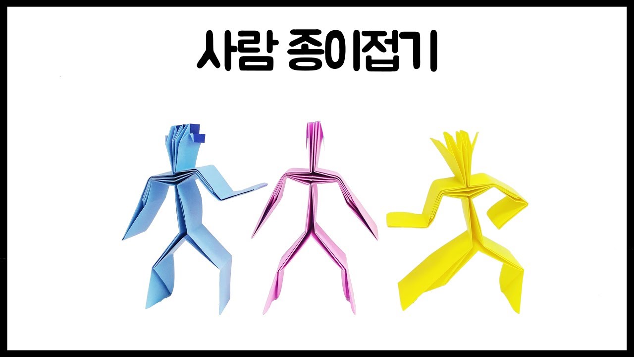 [네모아저씨] 색종이로 사람 접는 방법 (사람 종이접기) , Human origami