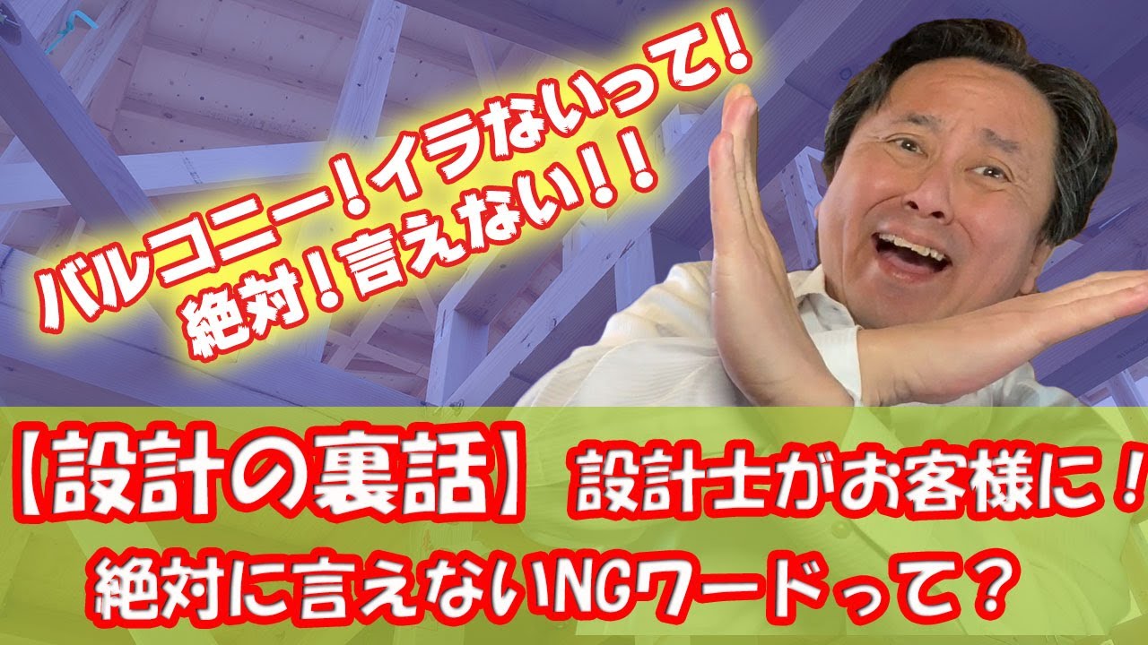 【設計の裏話】なぜ？バルコニーはイラないのか？？設計士がお客様に！絶対に言えないNGワードって？