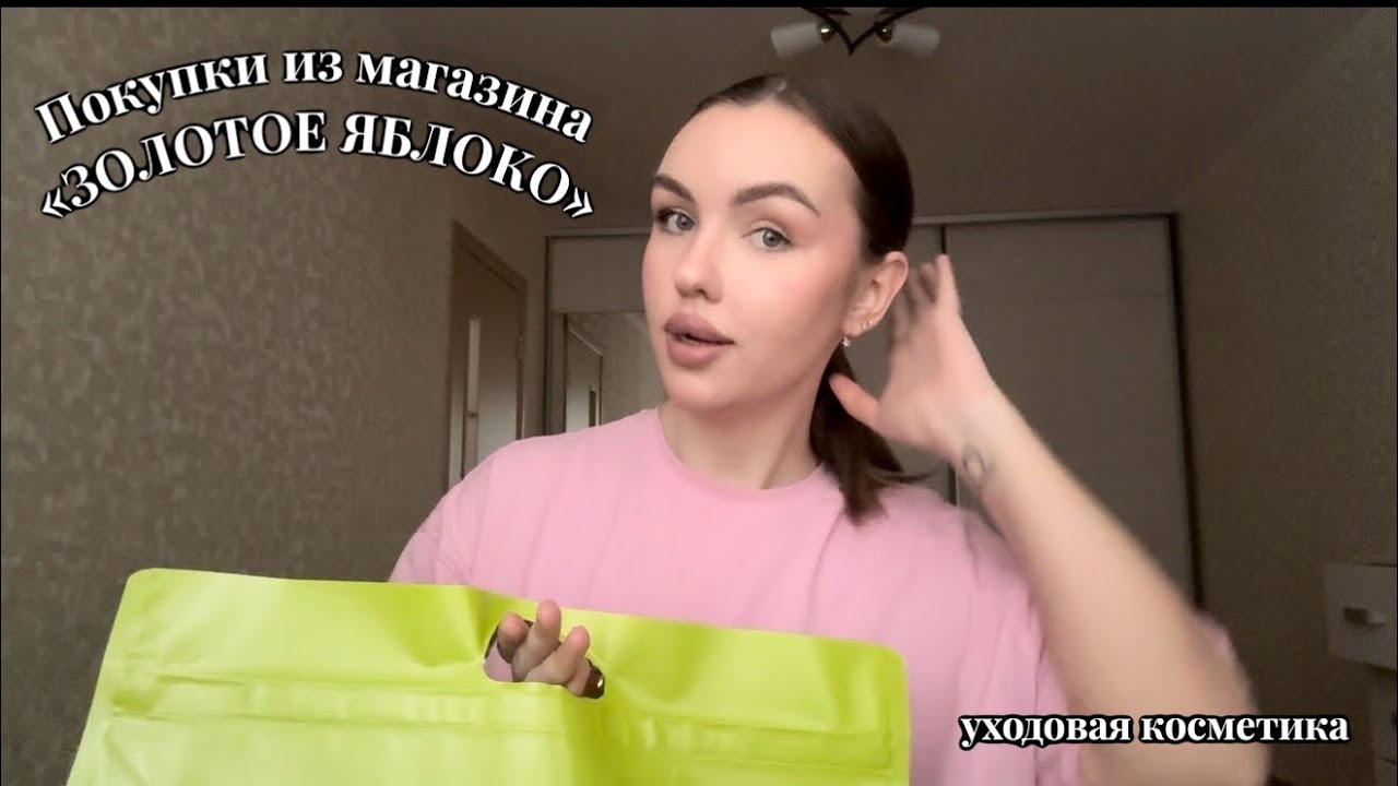 Покупки из золотого яблока// уходовая косметика 🧴🌸🫶🏼