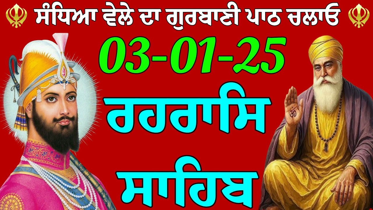 ਰਹਰਾਸਿ ਸਾਹਿਬ// ਰਹਰਾਸਿ ਸਾਹਿਬ ਜੀ// ਰਹਰਾਸਿ ਸਾਹਿਬ ਗੁਰਬਾਣੀ// ਰਹਰਾਸਿ ਸਾਹਿਬ ਪਾਠ// Rehras Sahib// Rehras