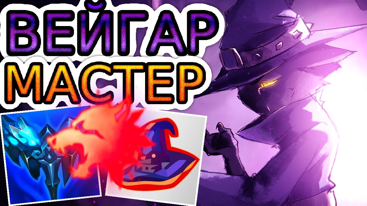 ВЕЙГАР – ВЕЛИКИЙ, ЗЛЕЙШИЙ и МОЩНЕЙШИЙ ЙОРДЛ РУНТЕРРЫ! ◾ Обзор игры, не гайд на Вейгара [Veigar]