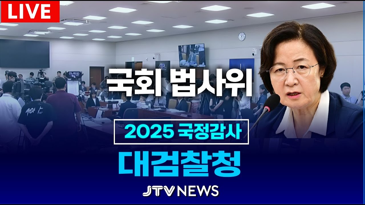 [🔴LIVE 법사위 : 18시 이후~ ]  