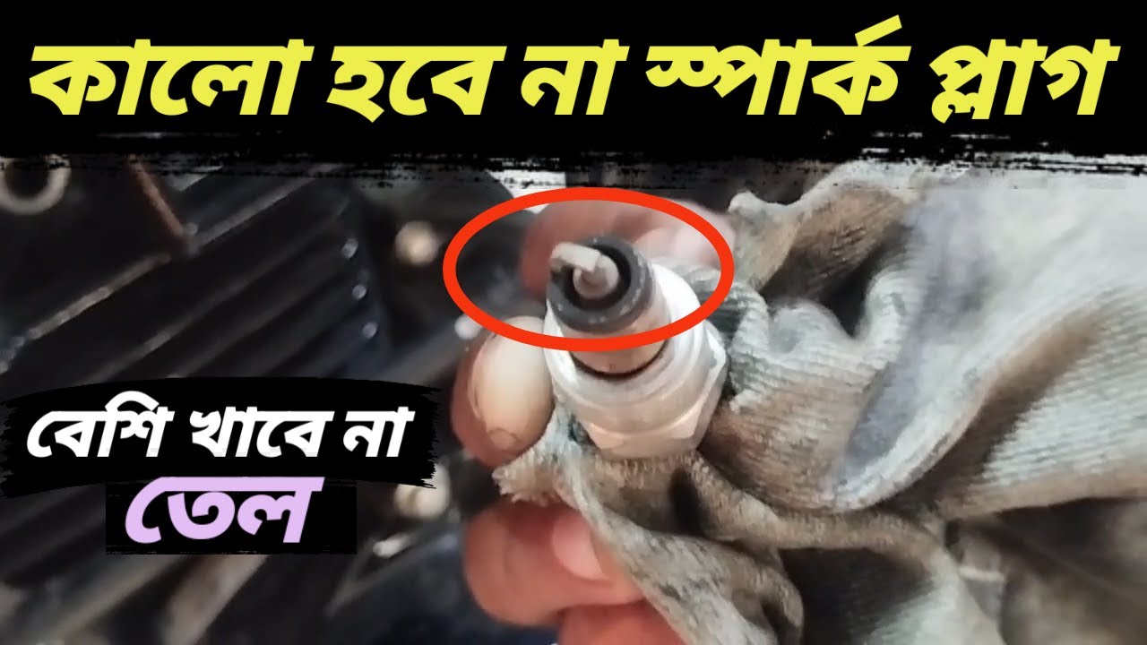 যে কারণে বাইকের স্পার্ক প্লাগ কালো হয়ে যায় এবং তেল বেশি খায়।