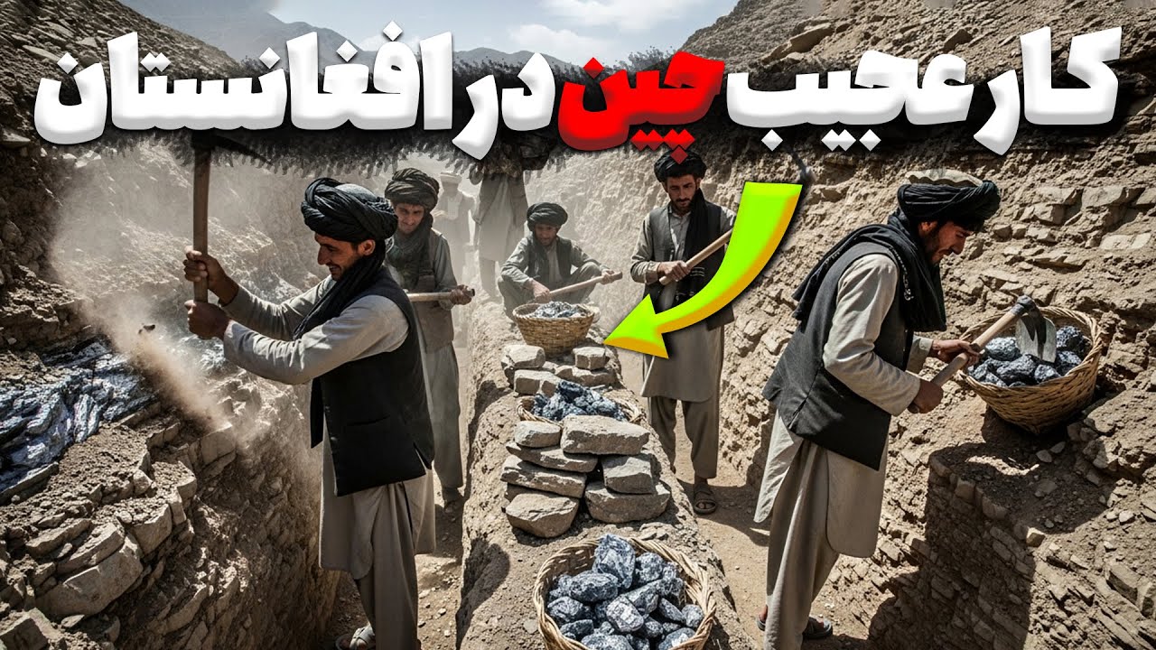 چین ۱۰ میلیارد دلار برای استخراج این ماده در افغانستان هزینه می‌کند؛ دنیا از ثروت افغانستان شوکه شد!